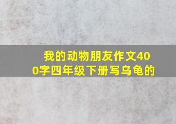 我的动物朋友作文400字四年级下册写乌龟的