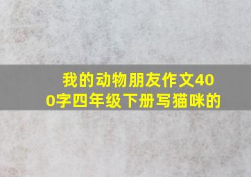 我的动物朋友作文400字四年级下册写猫咪的