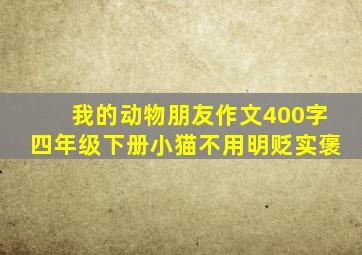 我的动物朋友作文400字四年级下册小猫不用明贬实褒