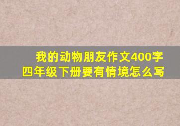 我的动物朋友作文400字四年级下册要有情境怎么写