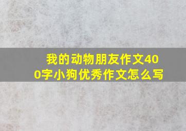 我的动物朋友作文400字小狗优秀作文怎么写