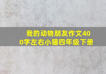 我的动物朋友作文400字左右小猫四年级下册