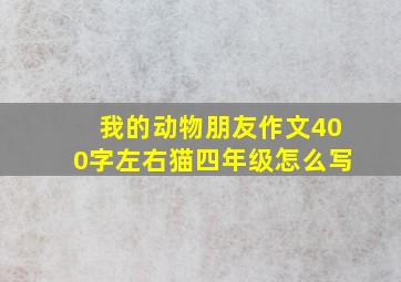 我的动物朋友作文400字左右猫四年级怎么写