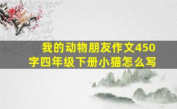 我的动物朋友作文450字四年级下册小猫怎么写