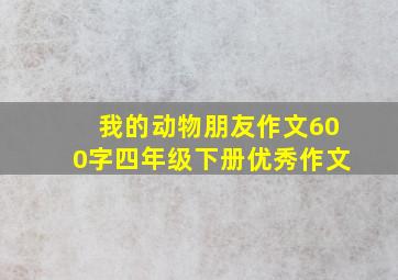 我的动物朋友作文600字四年级下册优秀作文