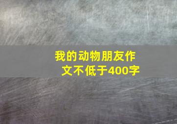 我的动物朋友作文不低于400字