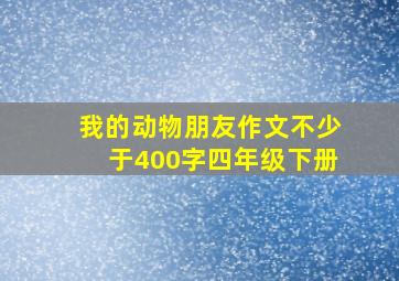 我的动物朋友作文不少于400字四年级下册