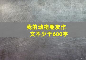 我的动物朋友作文不少于600字