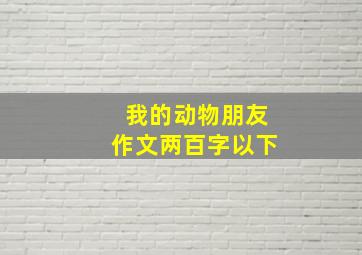 我的动物朋友作文两百字以下