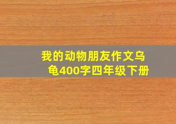 我的动物朋友作文乌龟400字四年级下册