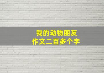 我的动物朋友作文二百多个字