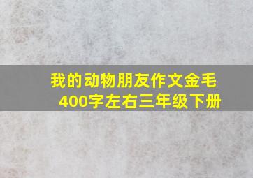 我的动物朋友作文金毛400字左右三年级下册