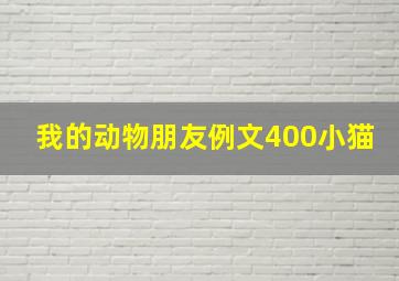 我的动物朋友例文400小猫