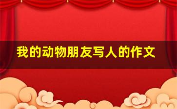 我的动物朋友写人的作文