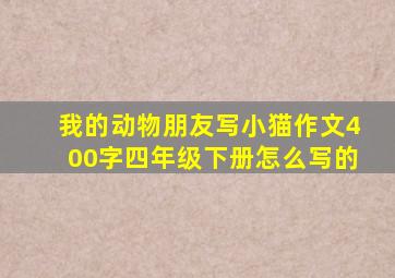 我的动物朋友写小猫作文400字四年级下册怎么写的