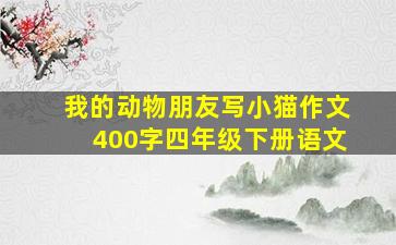 我的动物朋友写小猫作文400字四年级下册语文