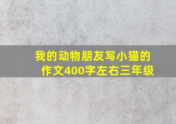 我的动物朋友写小猫的作文400字左右三年级