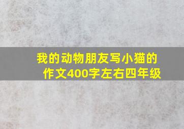 我的动物朋友写小猫的作文400字左右四年级