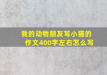 我的动物朋友写小猫的作文400字左右怎么写