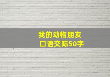 我的动物朋友口语交际50字