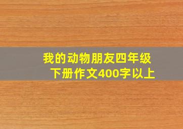 我的动物朋友四年级下册作文400字以上