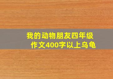 我的动物朋友四年级作文400字以上乌龟