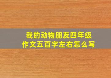 我的动物朋友四年级作文五百字左右怎么写