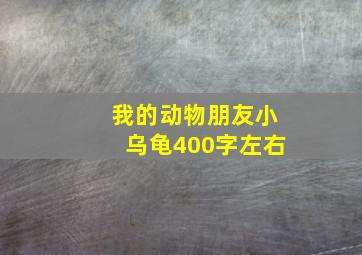 我的动物朋友小乌龟400字左右