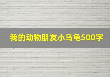 我的动物朋友小乌龟500字