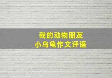 我的动物朋友小乌龟作文评语