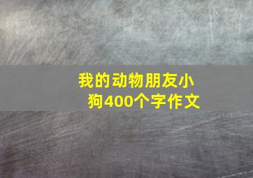 我的动物朋友小狗400个字作文