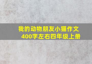 我的动物朋友小猫作文400字左右四年级上册