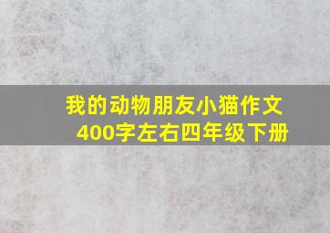 我的动物朋友小猫作文400字左右四年级下册