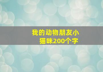 我的动物朋友小猫咪200个字