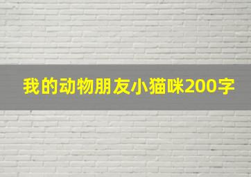 我的动物朋友小猫咪200字