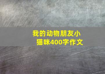 我的动物朋友小猫咪400字作文