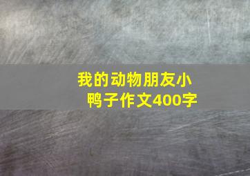 我的动物朋友小鸭子作文400字