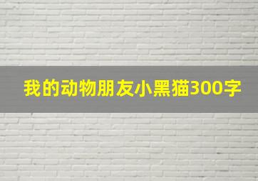 我的动物朋友小黑猫300字