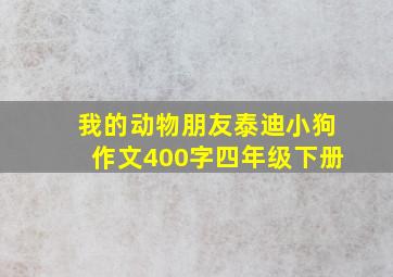 我的动物朋友泰迪小狗作文400字四年级下册