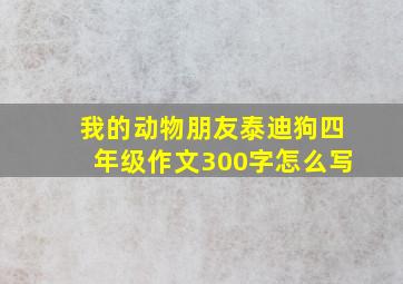 我的动物朋友泰迪狗四年级作文300字怎么写