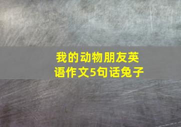 我的动物朋友英语作文5句话兔子