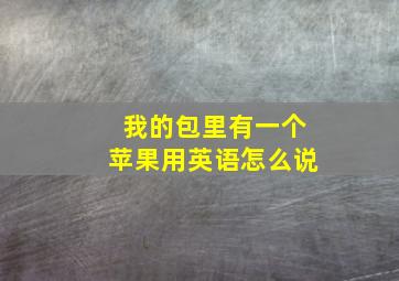 我的包里有一个苹果用英语怎么说