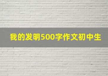 我的发明500字作文初中生