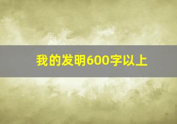 我的发明600字以上