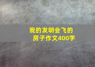 我的发明会飞的房子作文400字