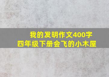 我的发明作文400字四年级下册会飞的小木屋