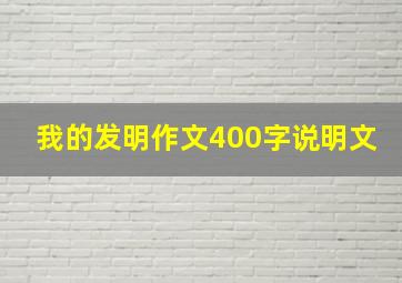 我的发明作文400字说明文