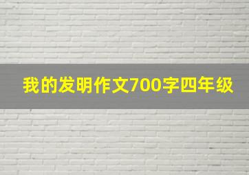 我的发明作文700字四年级