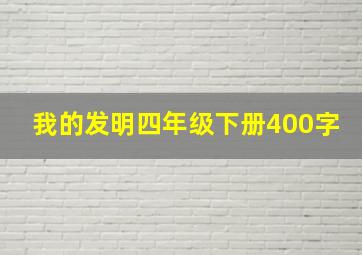 我的发明四年级下册400字