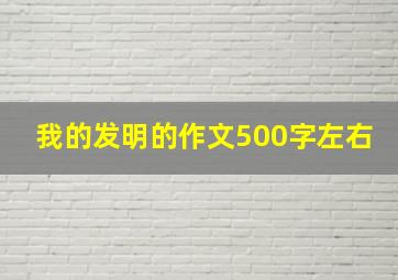 我的发明的作文500字左右